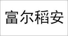 富爾農(nóng)藝