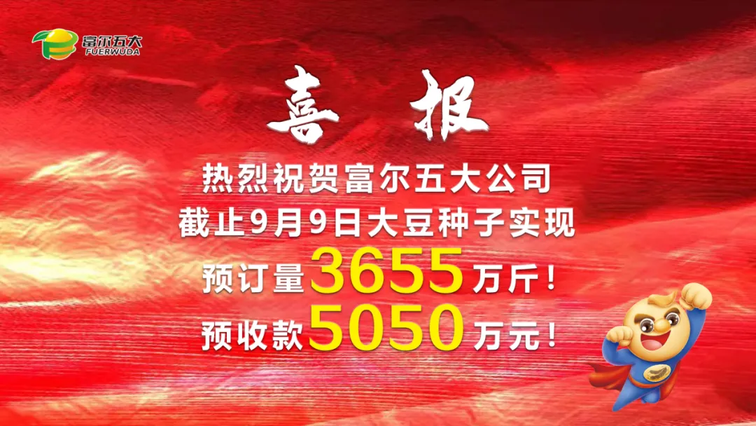 豆啟未來(lái)，劍指第一 2024年富爾五大核心經(jīng)銷(xiāo)商“星火燎原”營(yíng)銷(xiāo)啟動(dòng)峰會(huì)圓滿(mǎn)成功